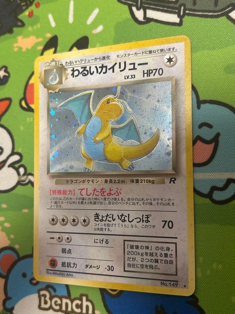 ポケモンカード　わるいカイリュー　旧裏