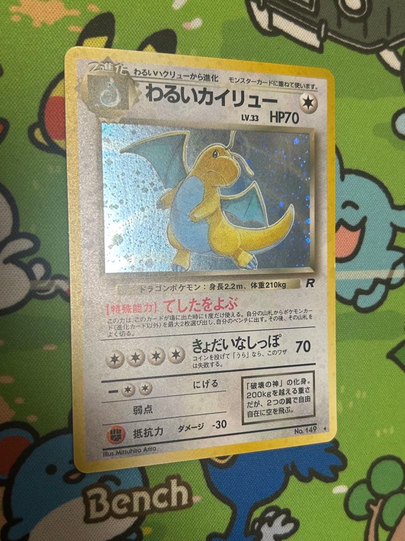 ポケモンカード　わるいカイリュー　旧裏