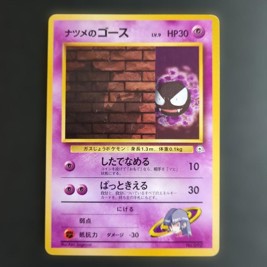 ポケモンカード旧裏】ナツメのゲンガー進化セットS100 - メルカリ