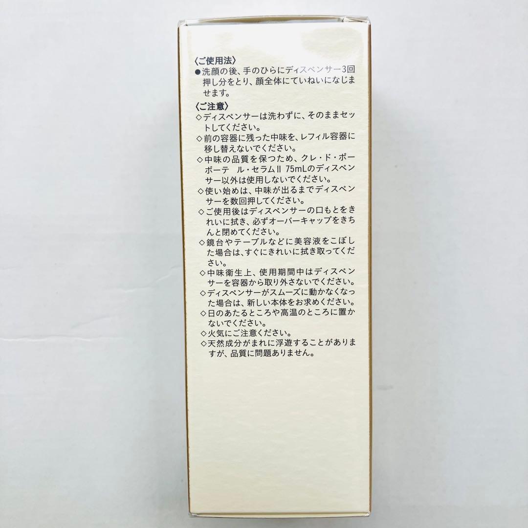 クレドポーボーテ ル・セラムⅡ 75ml ラージ 新品未開封レフィル➕空