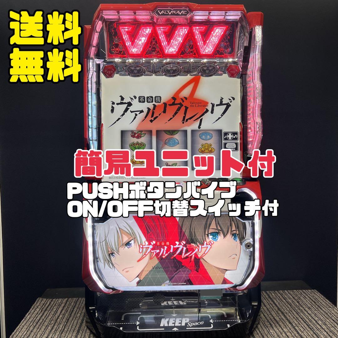 革命機ヴァルヴレイヴ　スマスロ実機　簡易ユニット付　送料無料 楽天市場】スマスロ L革命機 ヴァルヴレイヴ 実機 筐体 メダル不要装置