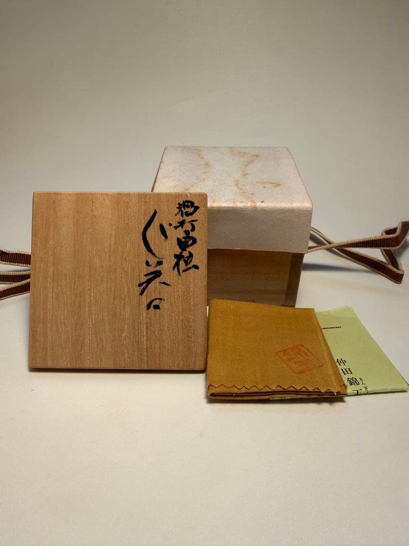 仲田錦玉 渦打白粒ぐい呑 共箱、共布、栞
