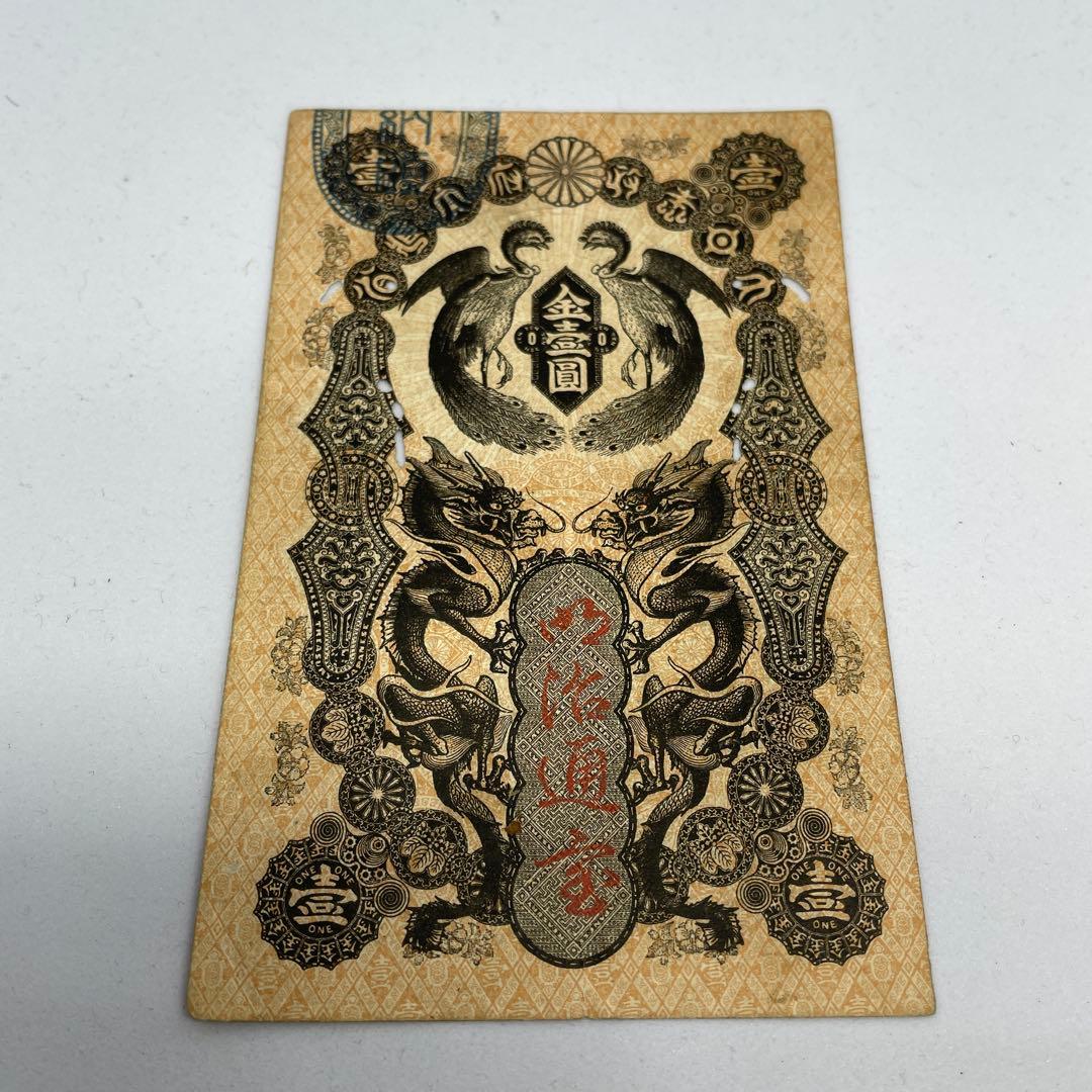 明治通宝１円 藩札 明治時代 旧紙幣 古紙幣 古銭 昔のお札