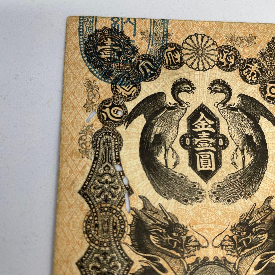 明治通宝１円 藩札 明治時代 旧紙幣 古紙幣 古銭 昔のお札