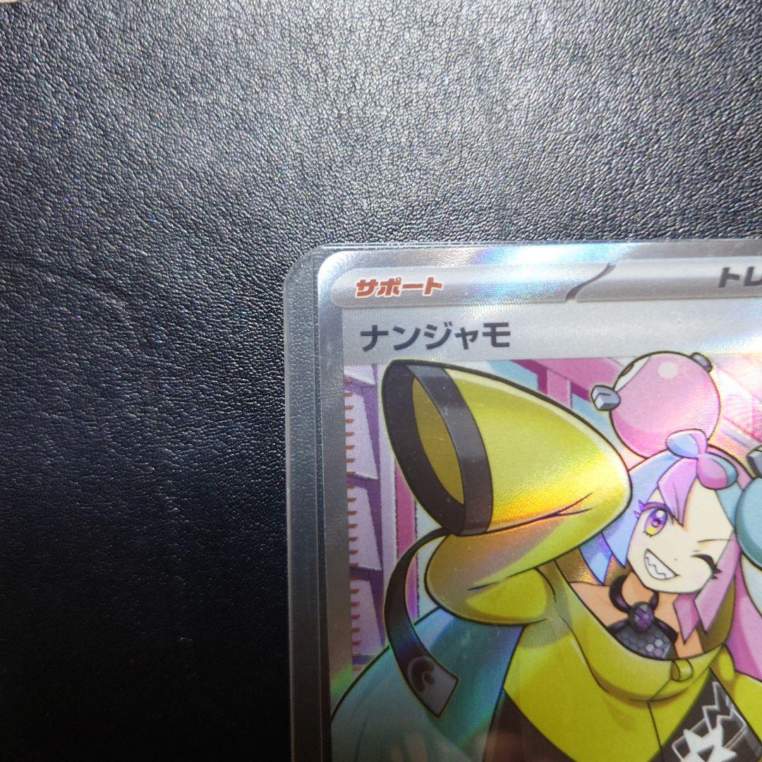 週末限定お値下げポケモンカードナンジャモ 美品！自引き2枚
