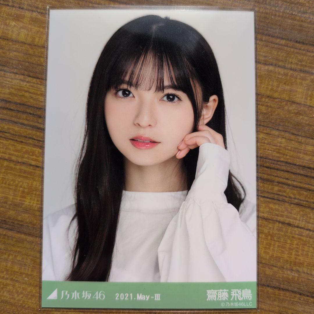 齋藤飛鳥 2021.May-Ⅲ 3種コンプ 生写真 乃木坂46 - メルカリ