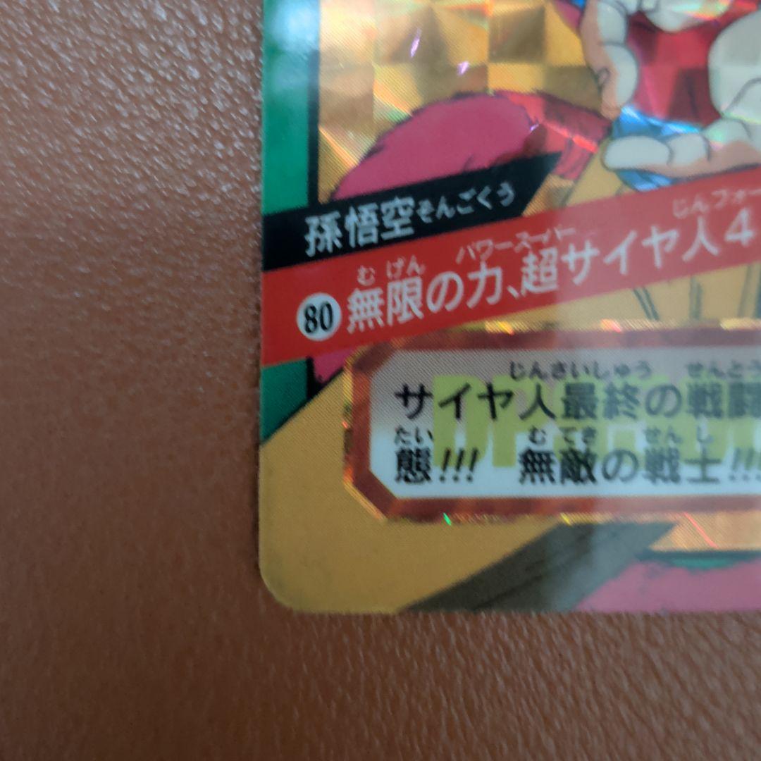 ​【希少/最終弾】ドラゴンボール カードダス No.80 孫悟空 超サイヤ人4