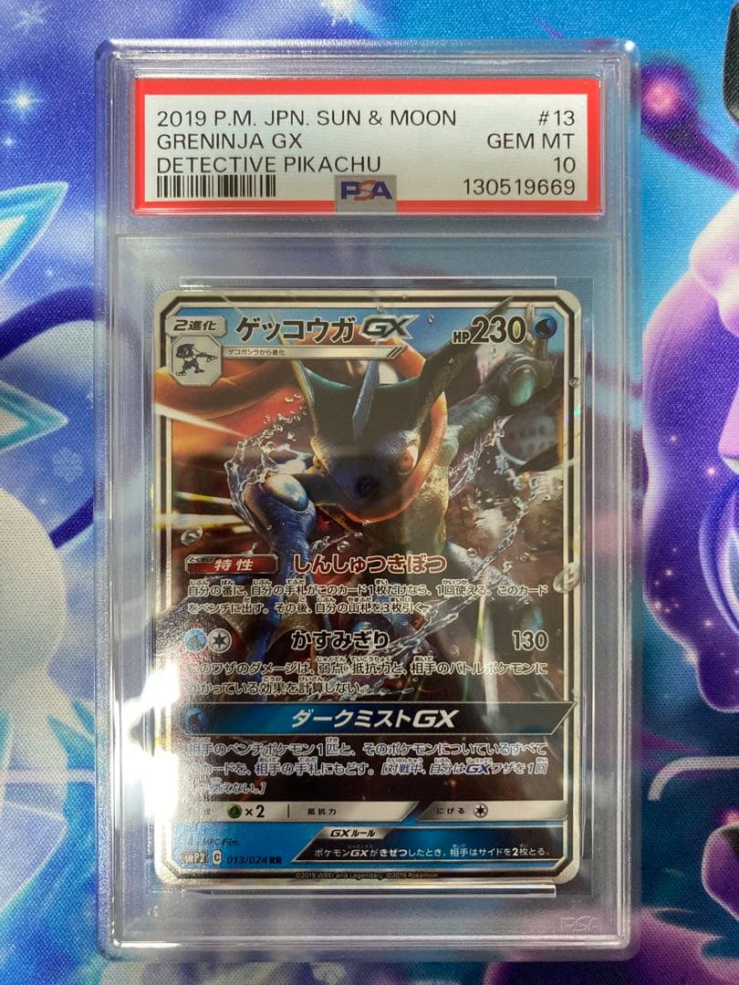 ポケモンカードゲーム　ゲッコウガgx rr 013/024 psa10 PSA10】ゲッコウガGX RR 013/024 1枚 - メルカリ