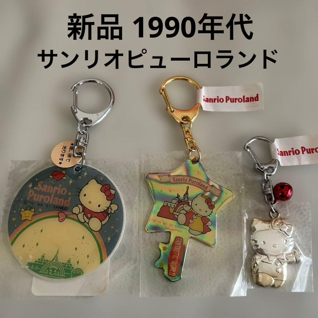 新品 1990年代 サンリオピューロランド ハローキティ キーホルダー