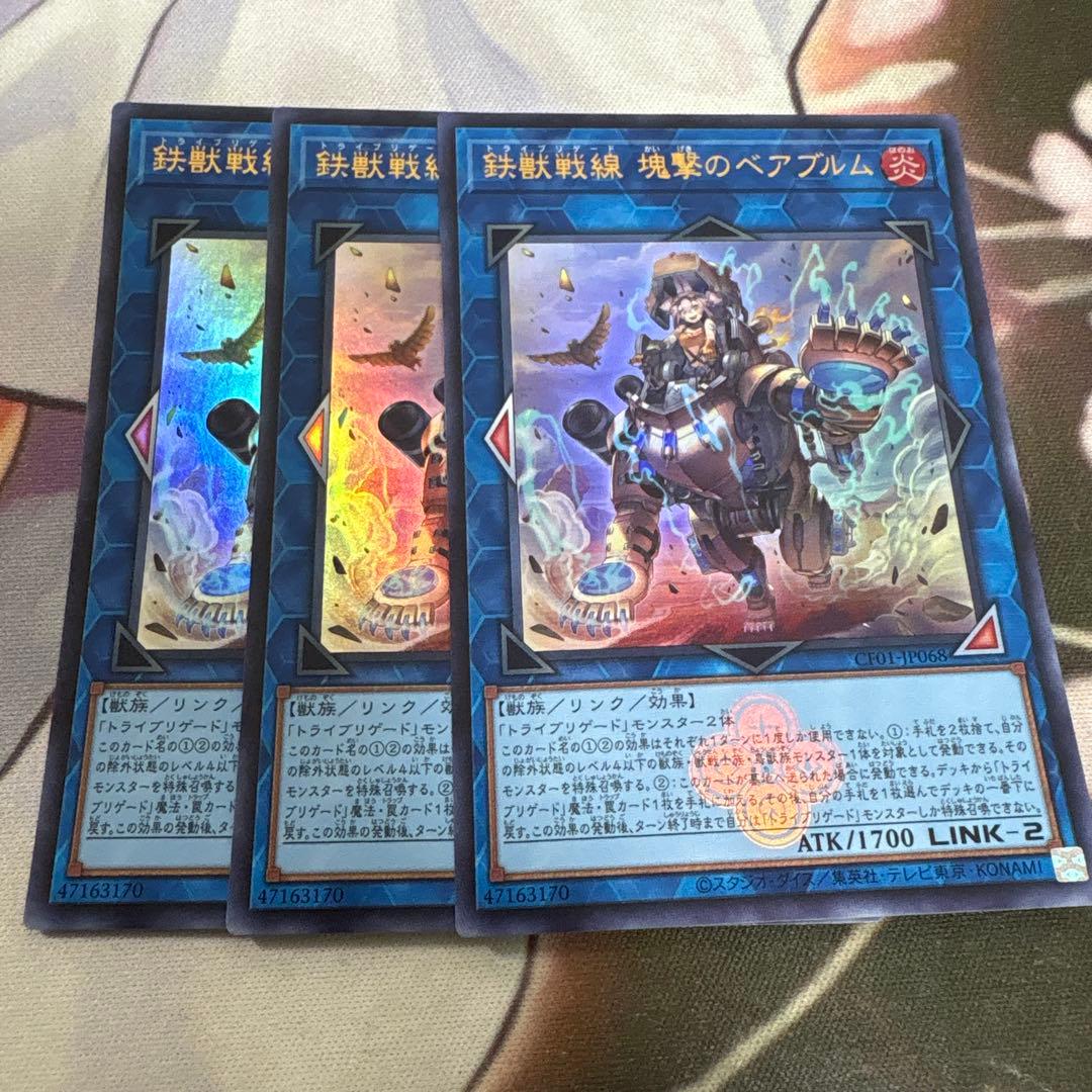 遊戯王 鉄獣戦線 塊撃のベアブルム ウルトラ 3枚 - メルカリ