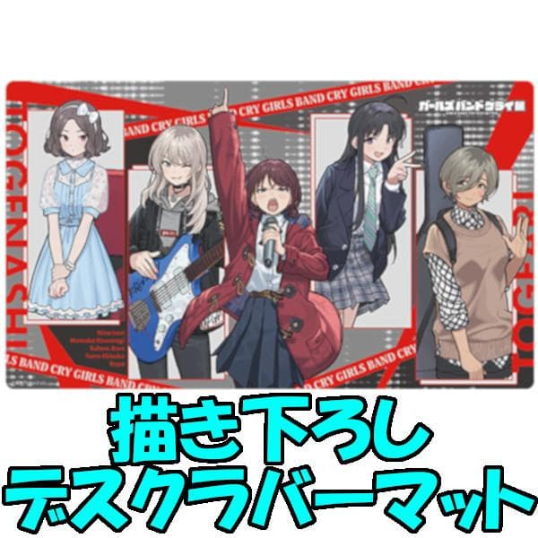 ガールズバンドクライ展 描き下ろしデスクラバーマット トゲナシ