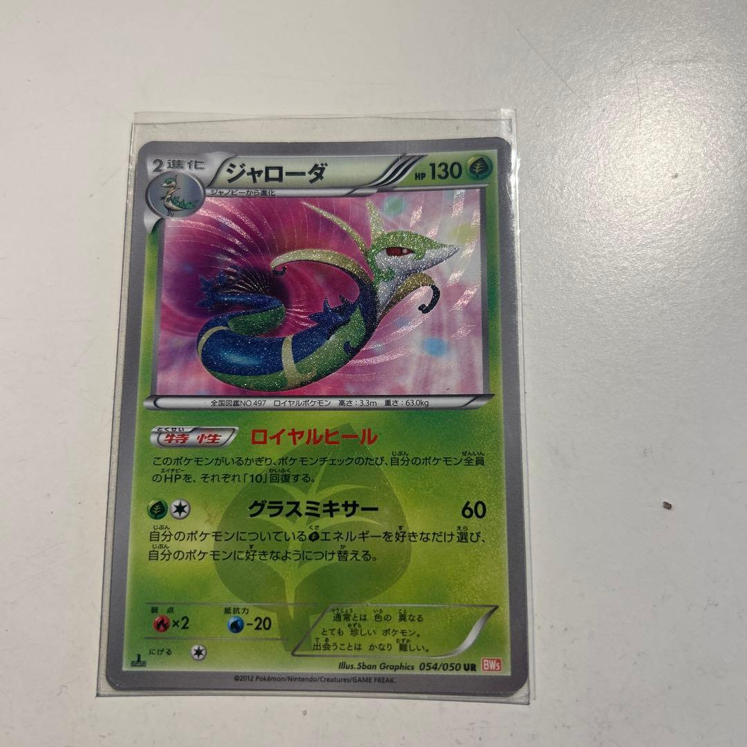 ジャローダ UR BW5 リューノブレード 054/050 - ポケモンカードゲーム快適