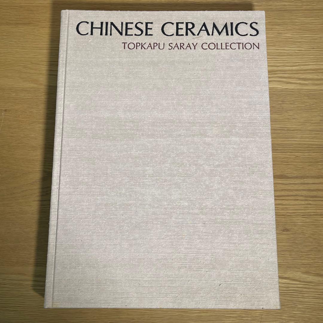 中国陶磁―トプカプ・サライ・コレクション 平凡社 - メルカリ