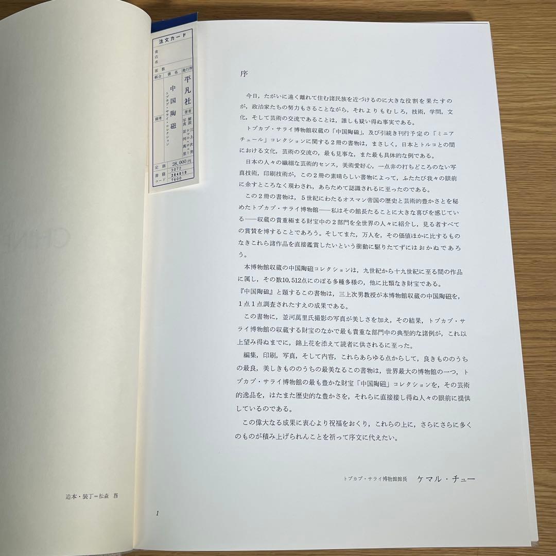 中国陶磁―トプカプ・サライ・コレクション 平凡社 - メルカリ