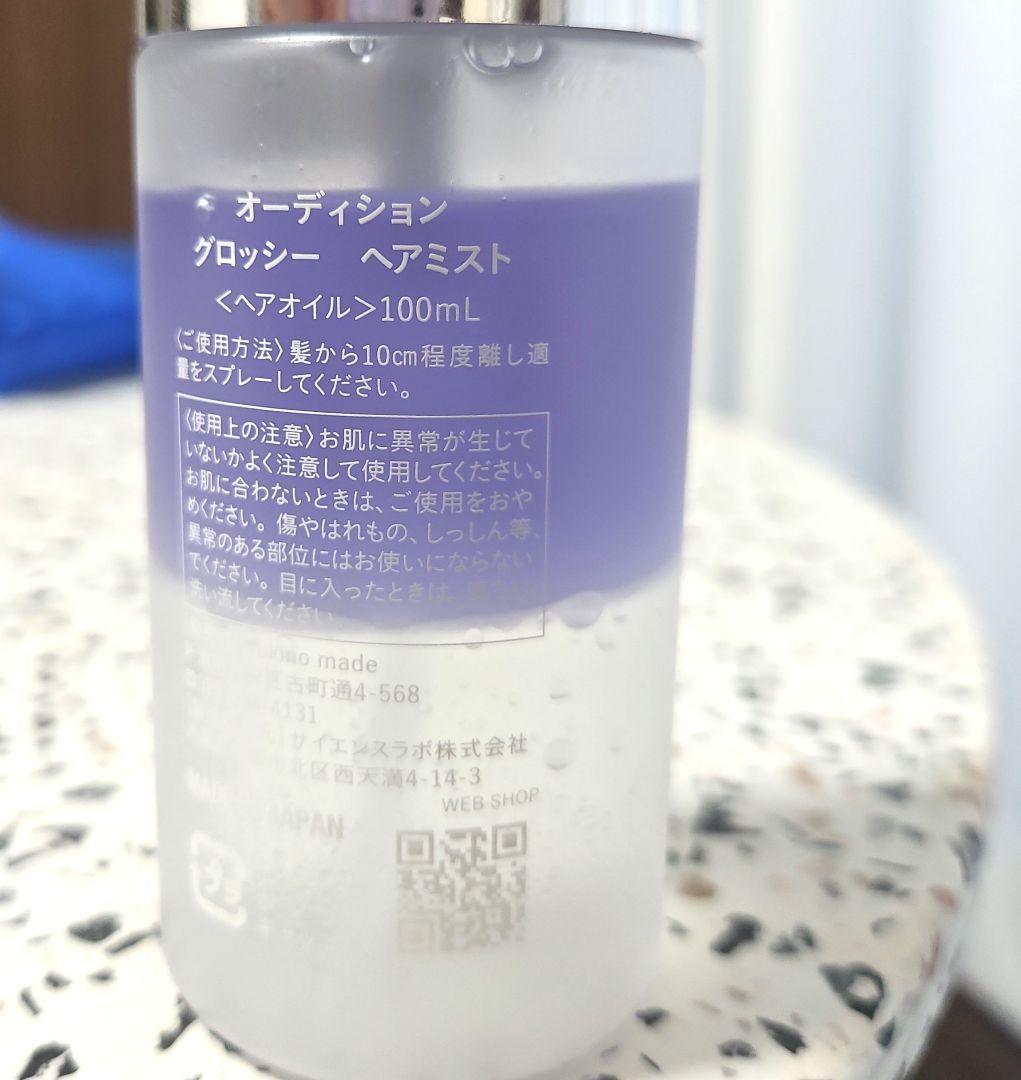 【ヘアオイル】オーディショングロッシーヘアミスト