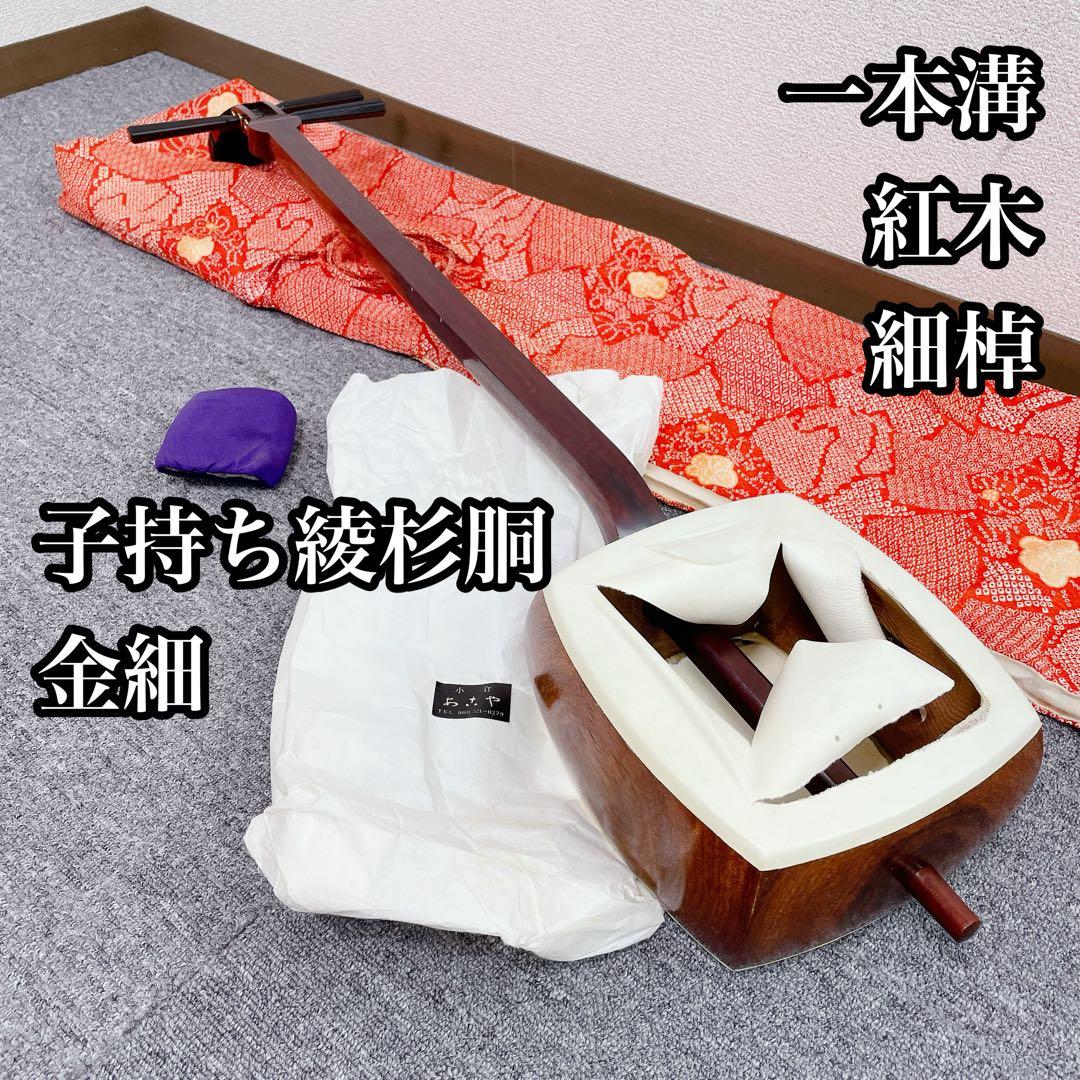 三味線 細棹 紅木 子持ち綾杉胴 一本溝 金細 和楽器 三味線 細棹 金細 トチ紅木 一本溝 綾杉彫り胴 K9 和楽器 - メルカリ