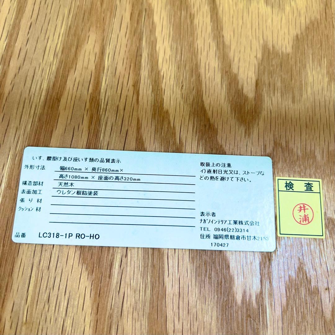 数回使用程度 ナガノインテリア ロッキングチェア LC318-1P RO-HO