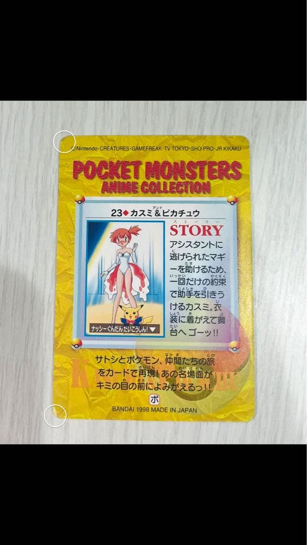 レア ポケモン アニメコレクション カスミ＆ピカチュウ - メルカリ