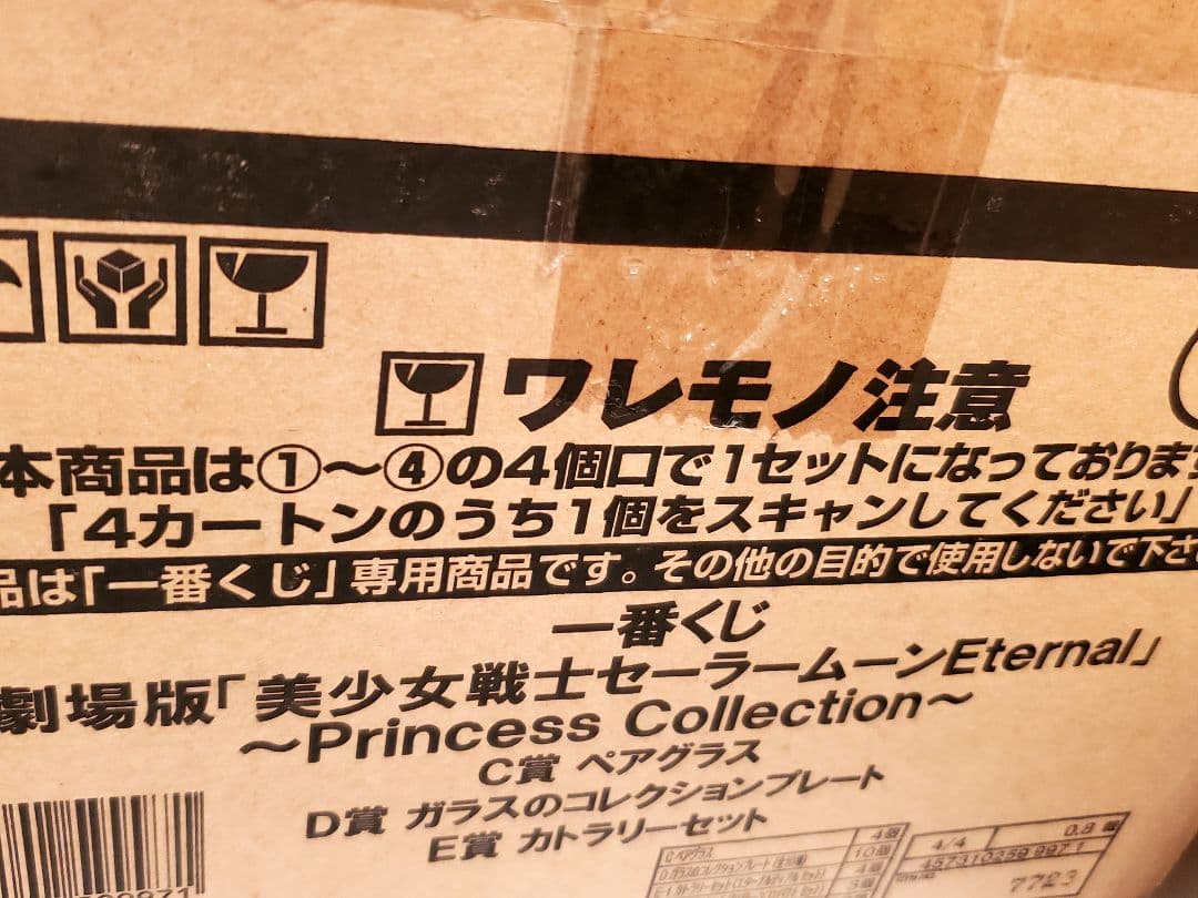 一番くじ セーラームーン EternalPrincess Collection～