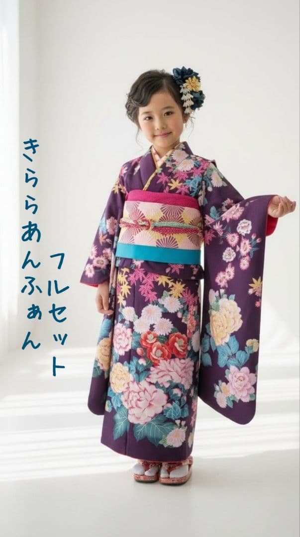 7歳　きららあんふぁん　紫牡丹　七五三　お着物フルセット　アンティーク