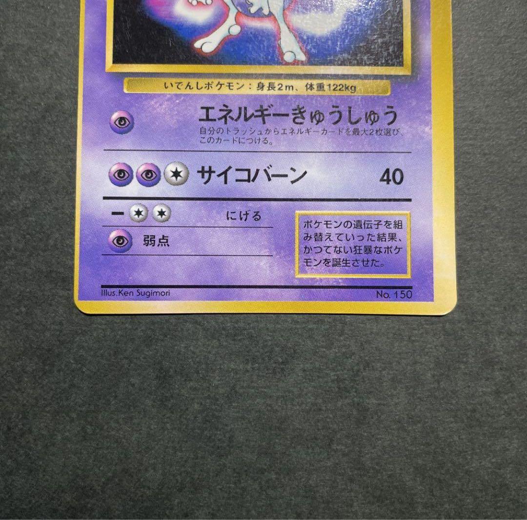 エラーカード】 大幅枠ズレ 旧裏 ミュウツー プロモ - メルカリ