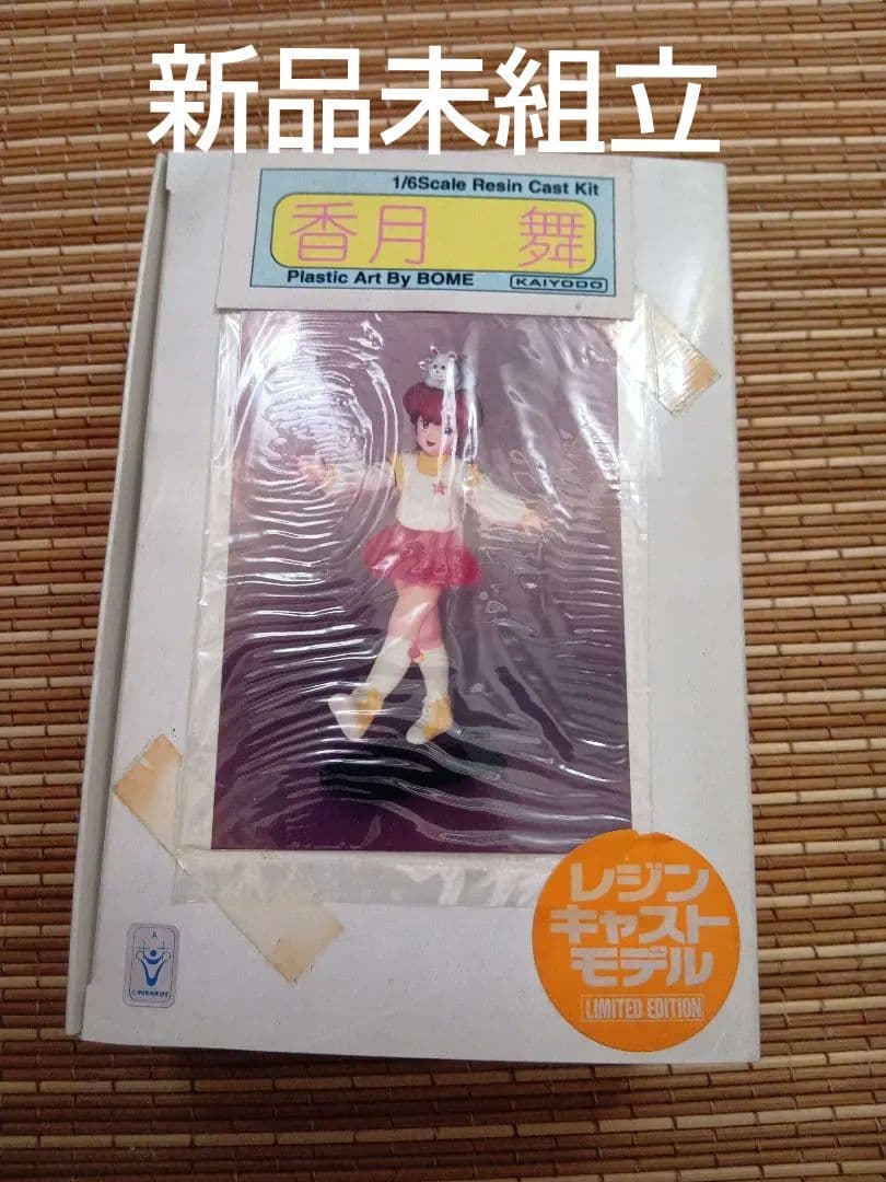 【新品】海洋堂　レジンキャスト　香月舞　マジカルエミ