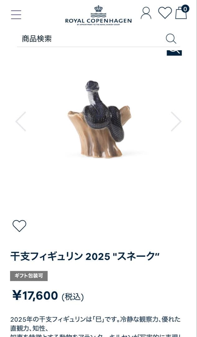 ロイヤルコペンハーゲン　干支フィギュリン2025 “スネーク” 置物