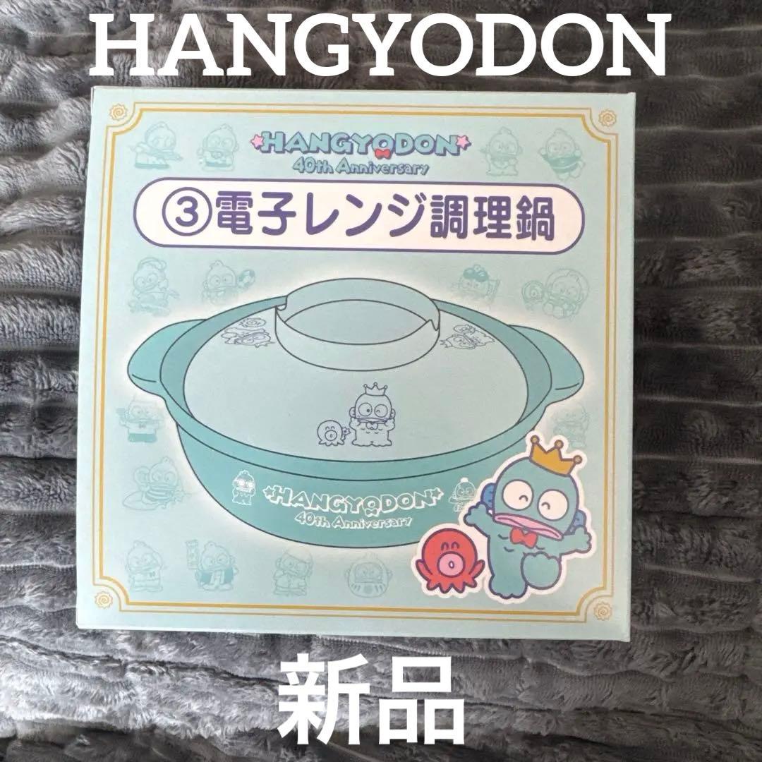 ハンギョドン サンリオ当りくじ 電子レンジ調理鍋 - メルカリ