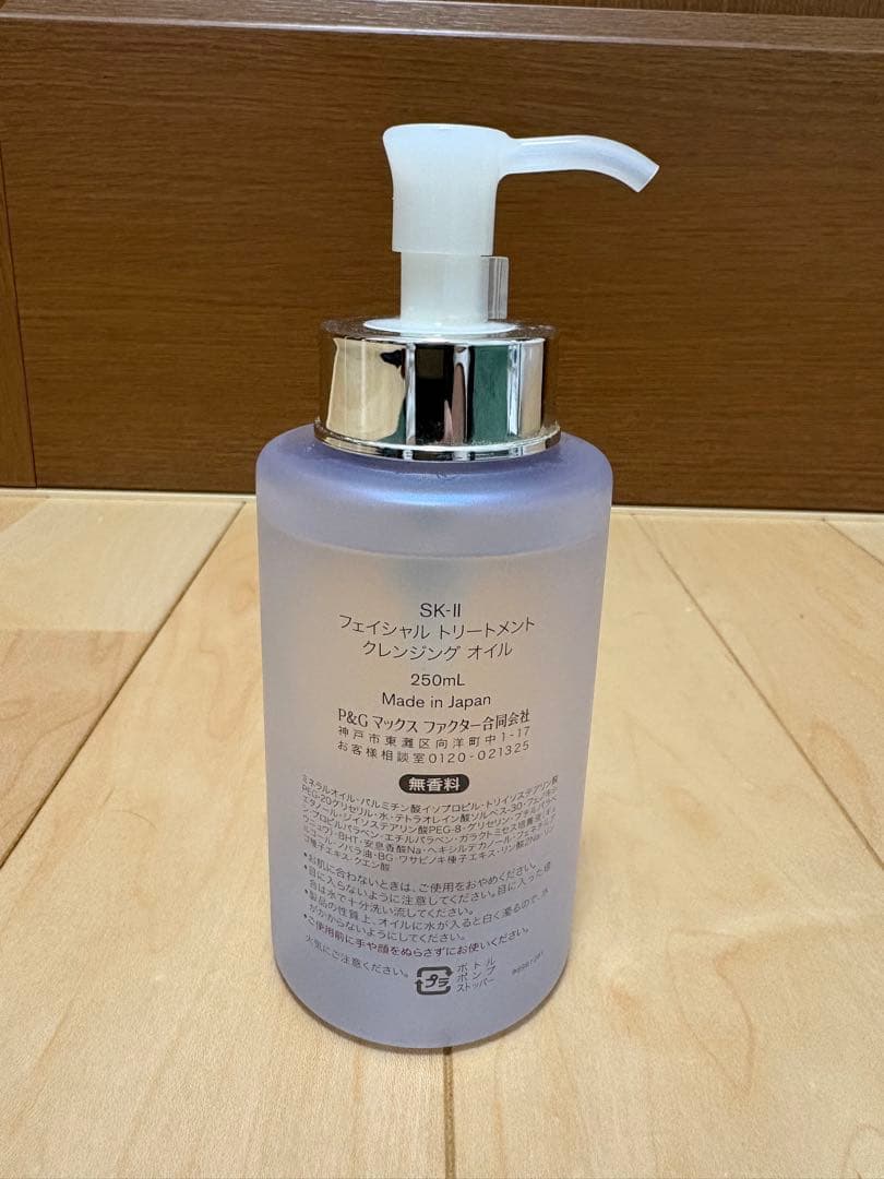 SK-II フェイシャルトリートメントクレンジングオイル 250ml