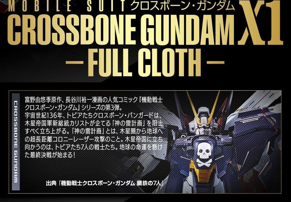 【未使用】メタルビルド クロスボーンX1 フルクロス(※改・改再現可能