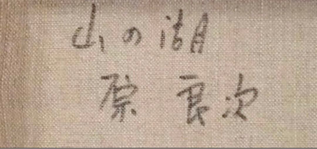 二科展審査員】原良次 油彩作品 二科会々員 昭和期洋画 真作 - メルカリ