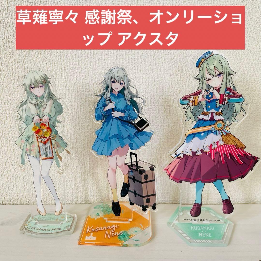中古 プロセカ 草薙寧々 アクリルスタンド まとめ売り 感謝祭 - メルカリ