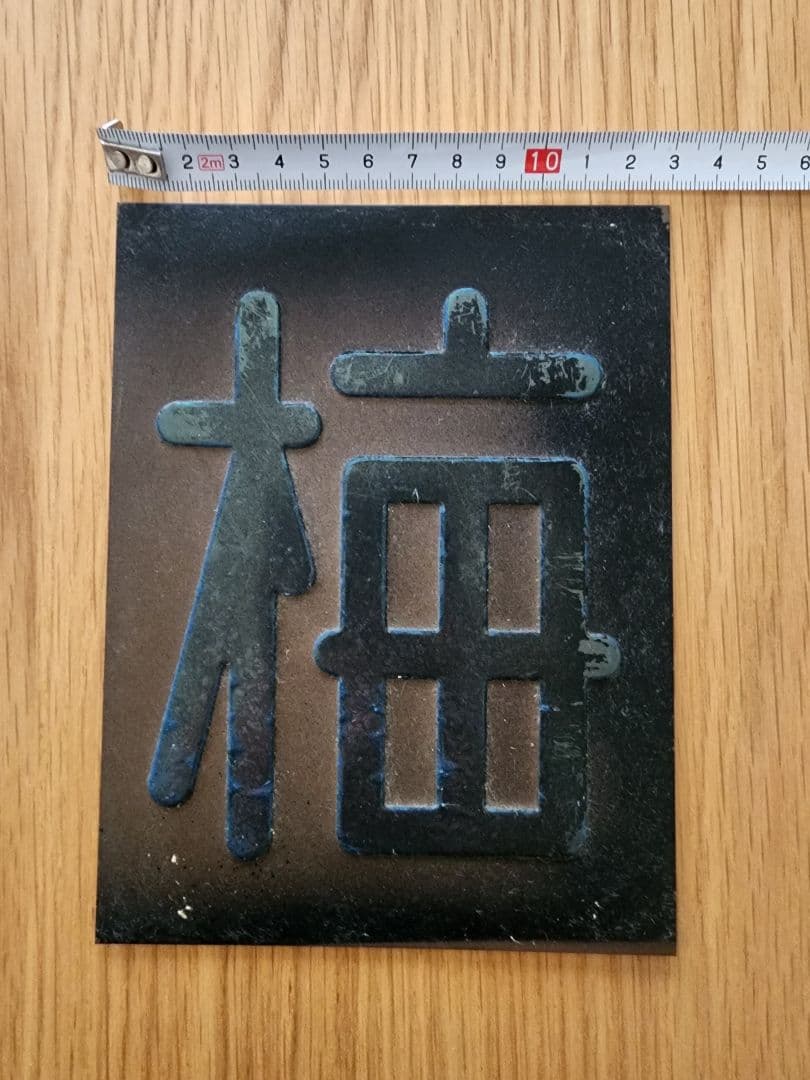 区名札 当時物 鉄道部品 国鉄 鉄道廃品 鉄道グッズ 蒸気機関車 匿名