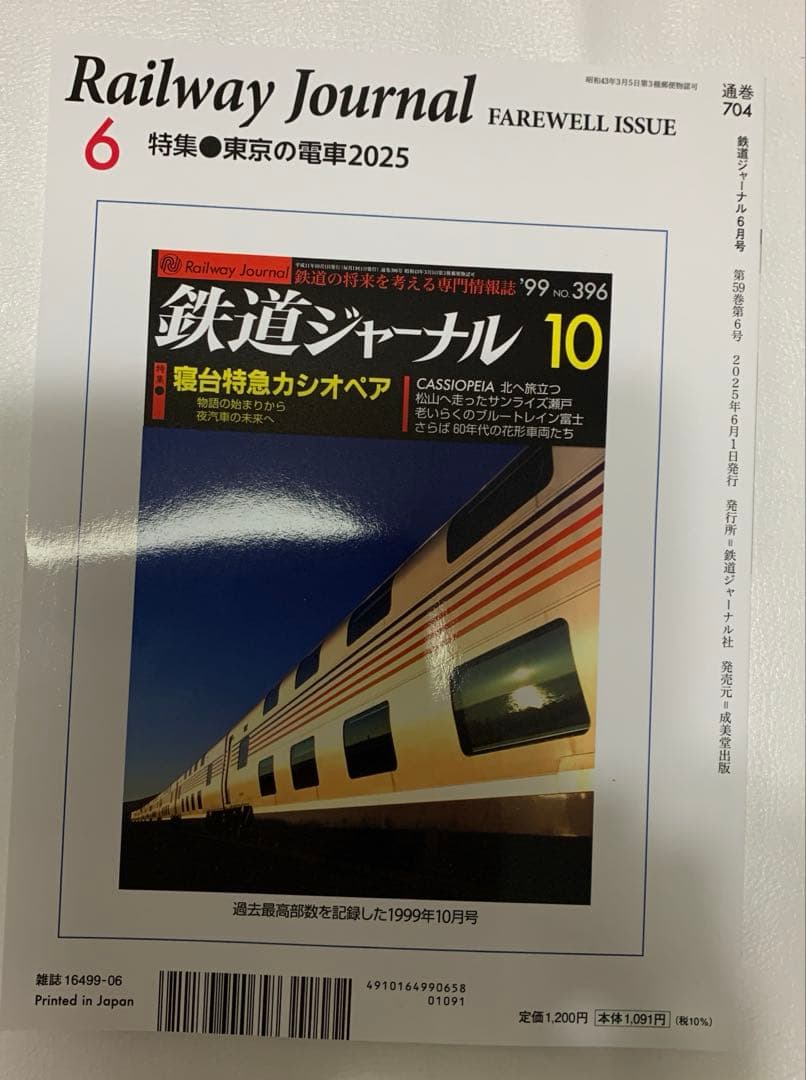 鉄道ジャーナル 最終号 2025年6月 - メルカリ