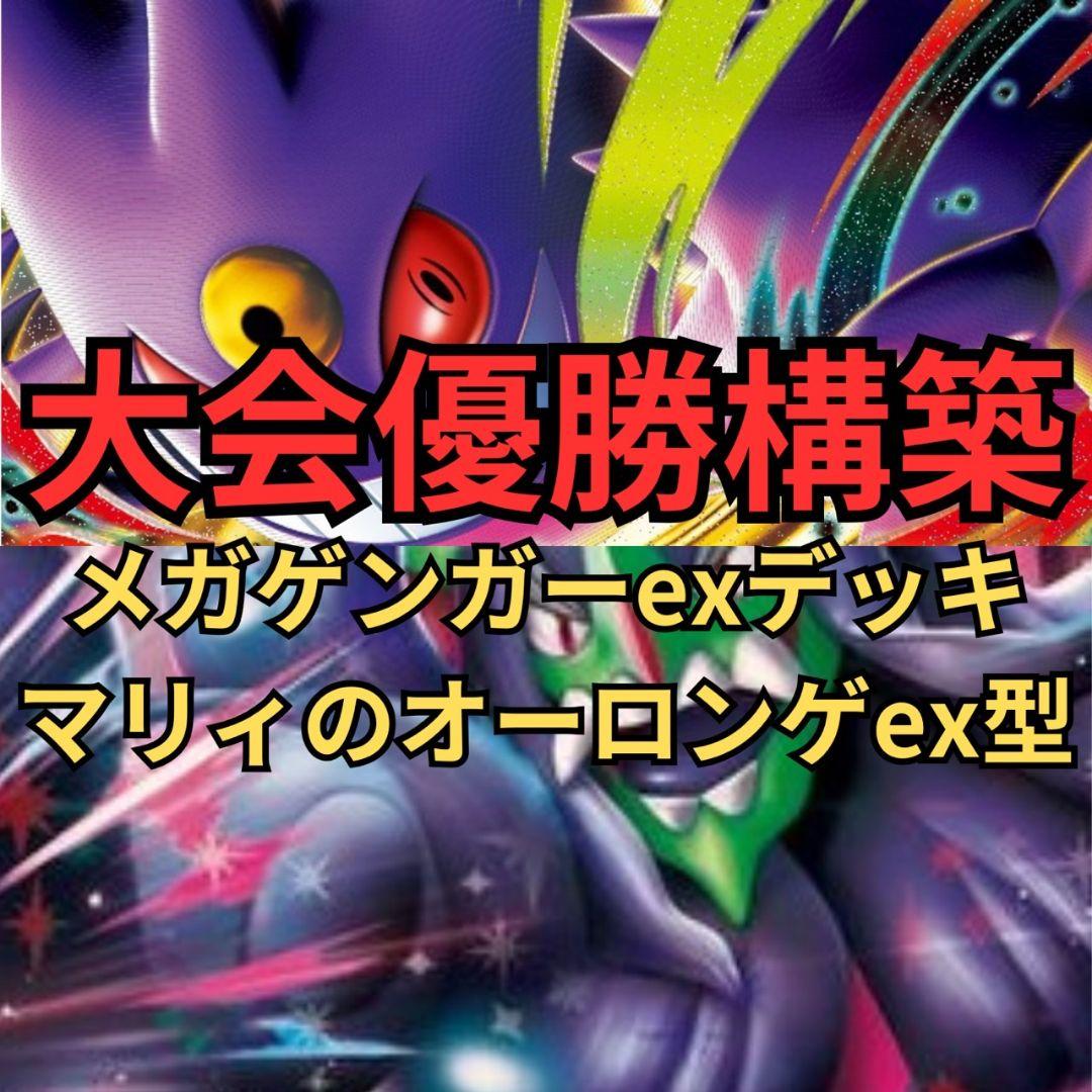 ポケモンカード メガゲンガーexデッキ マリィのオーロンゲex型 大会