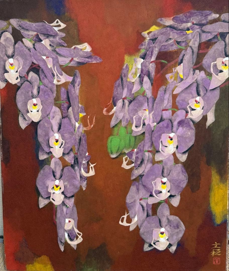 特セール品　【藤】 関主税　日本画家 日本芸術院会員　日展理事長　送料込み