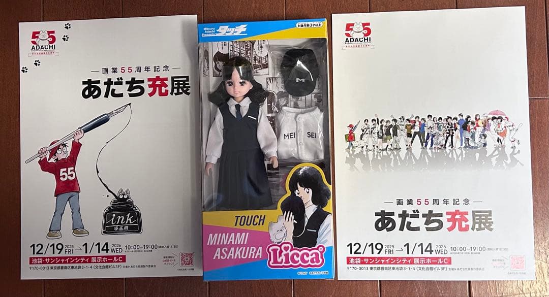 あだち充展 リカちゃん フライヤー付き - メルカリ