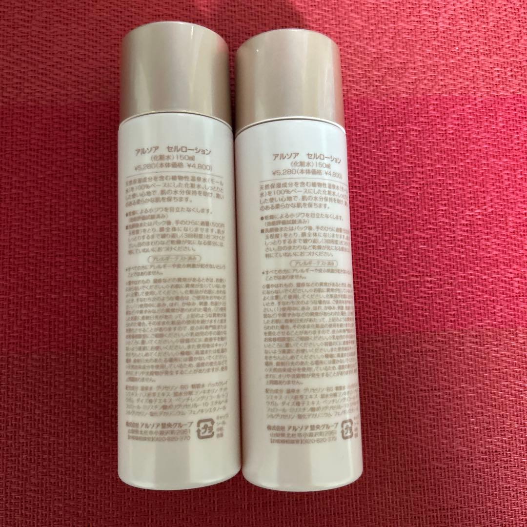新品未開封　アルソア セルローション 2本セット●1月31日届きたて●