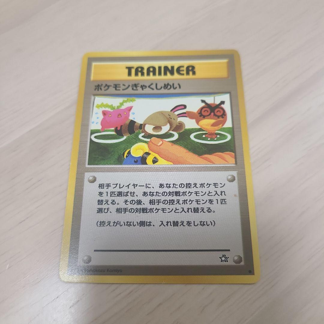 旧裏 ポケモンカード ポケモンマーチ ポケモンぎゃくしめい - メルカリ
