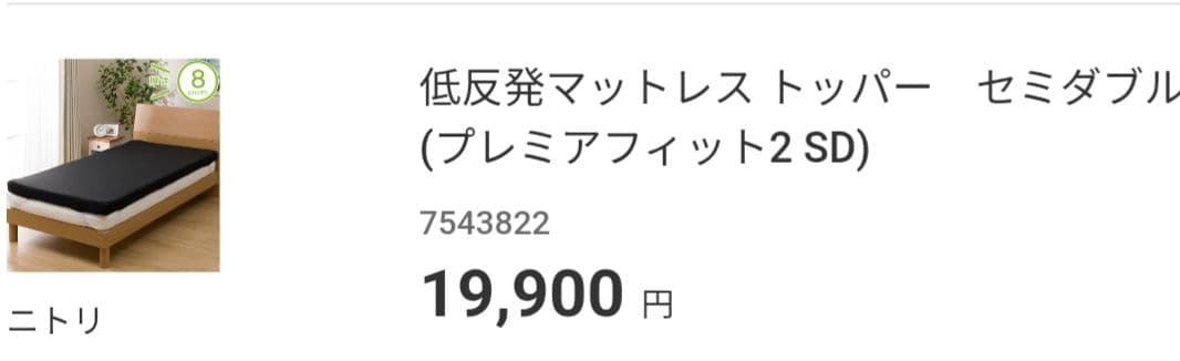 ニトリ セミダブル 低反発8cm 　マットレストッパー　やわらかめ