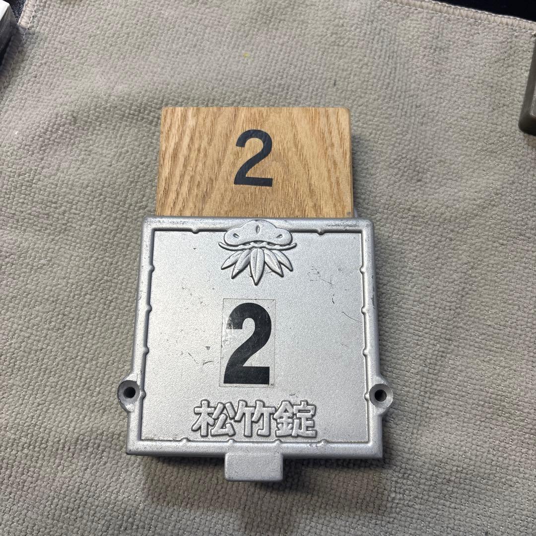 昭和レトロ 松竹錠 銭湯の鍵 下足 脱衣所 - メルカリ