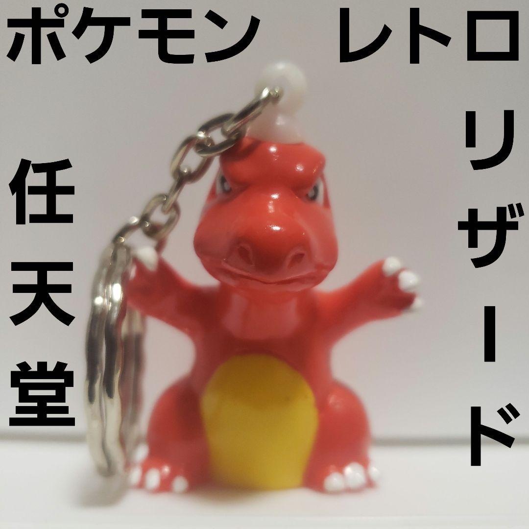 リザード ポケモン フィギュア キーホルダー レトロ レア 昔 懐 希少