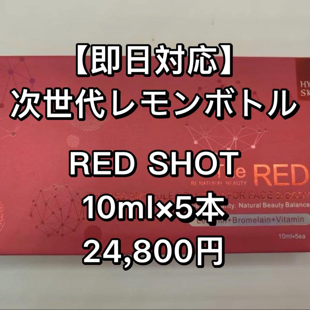 即日対応】次世代レモンボトル RED SHOT レッドショット10m×5本 - メルカリ