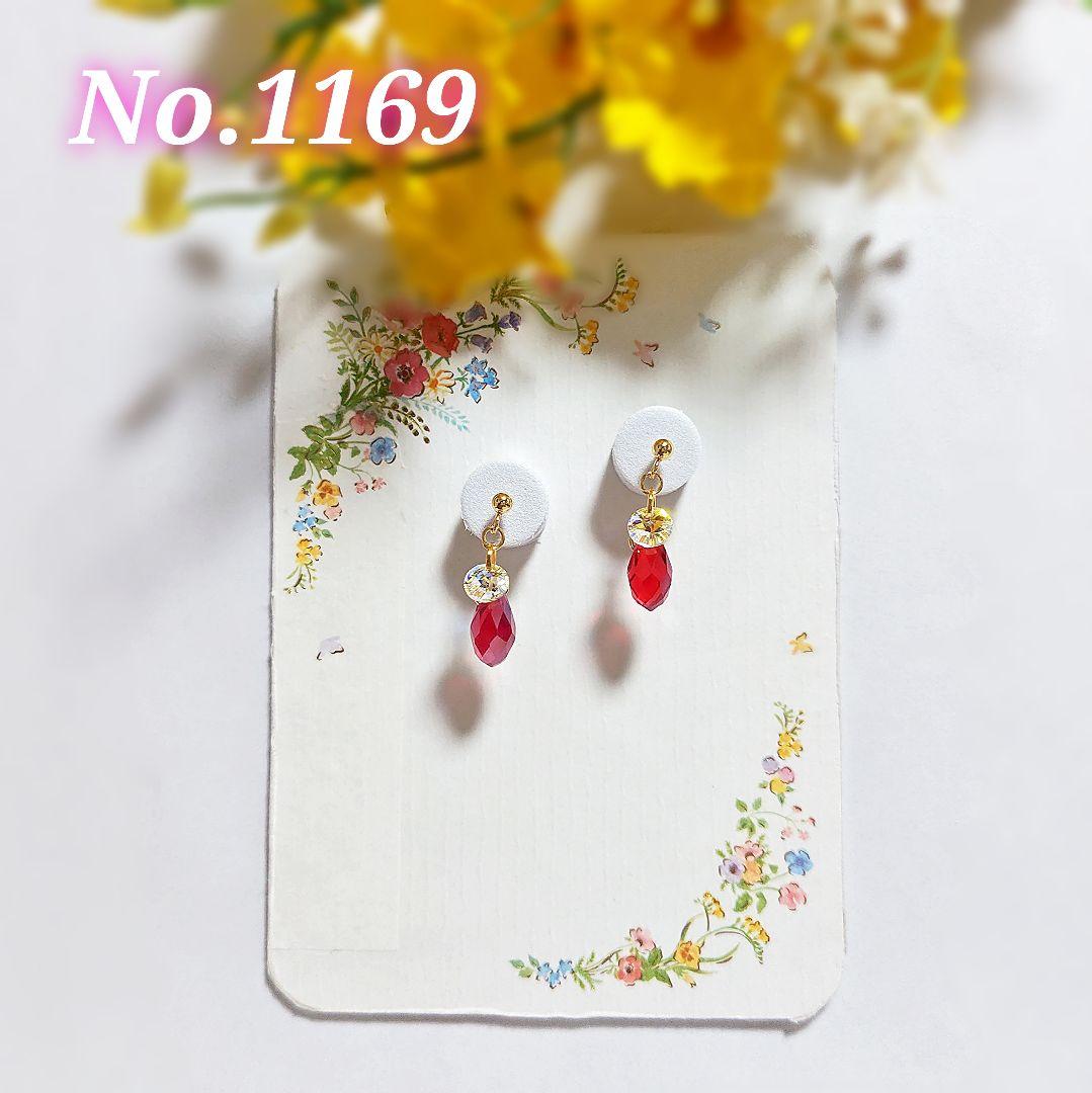 【1169】赤いクリスタルドロップ型ピアス／イヤリング