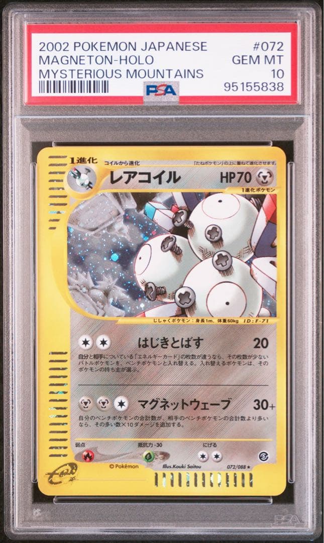 レアコイル ☆ 拡張パック第5弾 神秘なる山 072/088 psa10