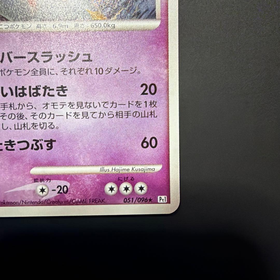 ギラティナ ★ Pt1 ギンガの覇道 051/096