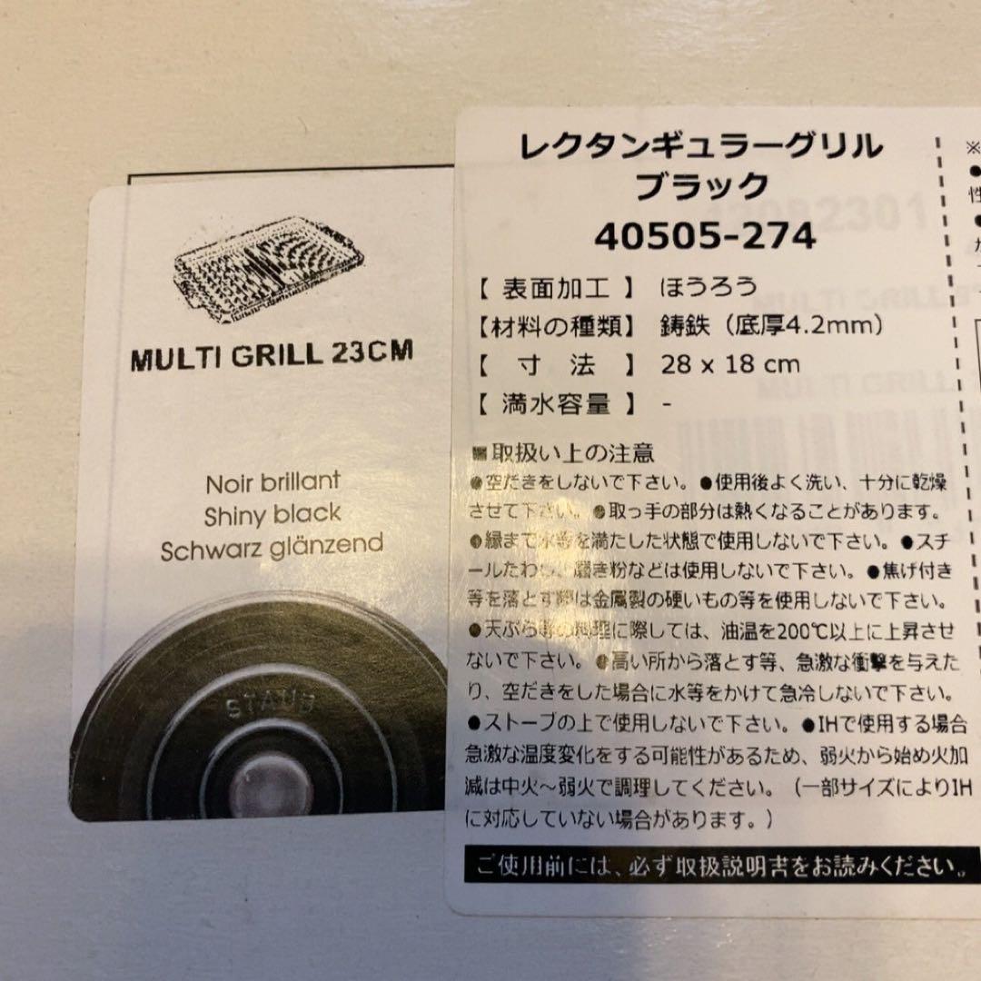 ストウブ　レクタンギュラーグリル　ブラック　28×18 STAUB