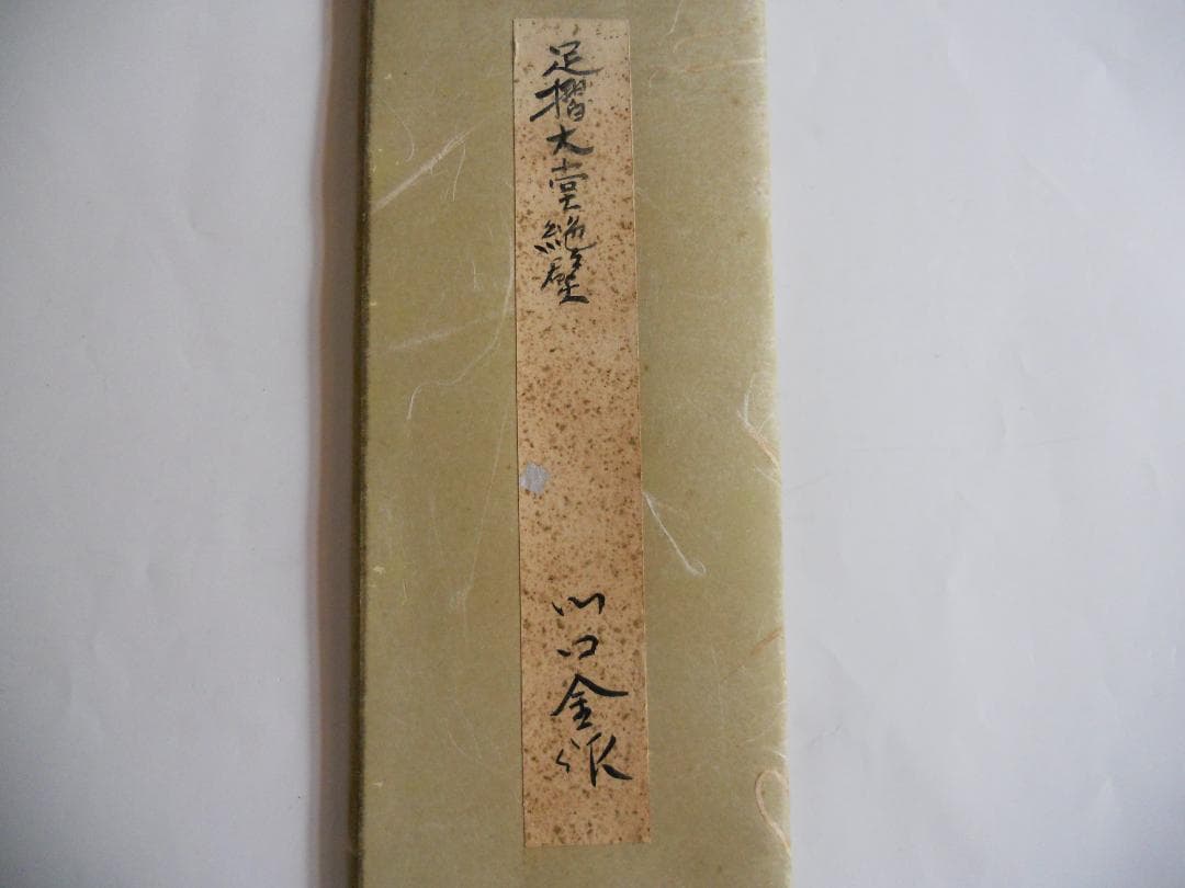 川口金作 作 風景画 の 短冊 です。