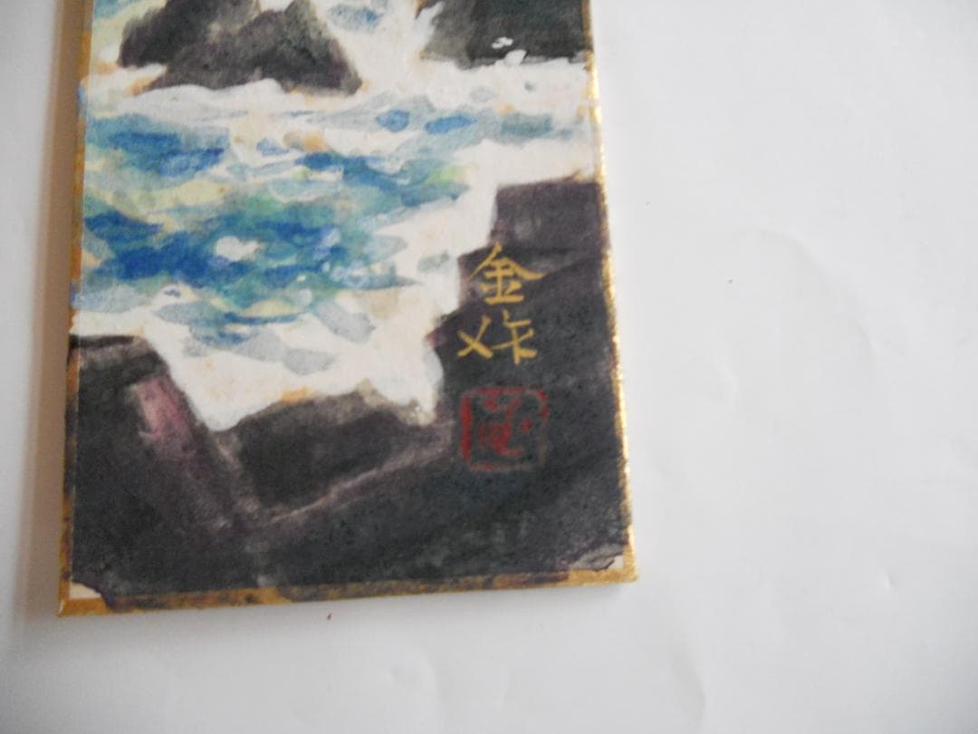 川口金作 作 風景画 の 短冊 です。