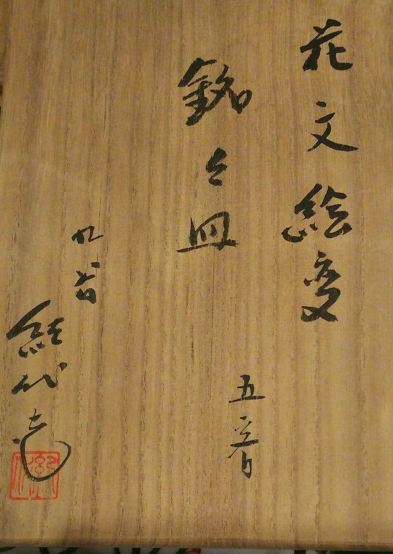 長谷川 紀代 銘々皿 5枚セット